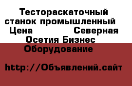 Тестораскаточный станок промышленный › Цена ­ 30 000 - Северная Осетия Бизнес » Оборудование   